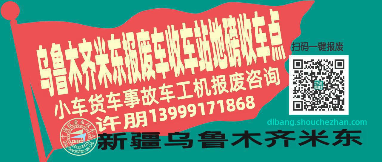 乌鲁木齐米东报废车收车站地磅收车点